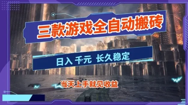 【副业首选】三款游戏全自动搬砖,当天上手就见收益,日入10张+,长久稳定项目