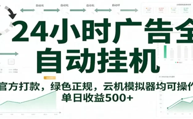 24小时广告全自动挂机,官方打款,绿色正规,云机模拟器均可操作,单日收益500+