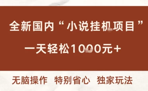 全新国内小说挂G项目,多窗口无脑跑,一天轻松1k+,特别省心