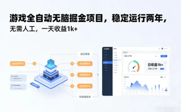 游戏全自动无脑掘金项目,稳定运行两年,无需人工,一天收益1k+
