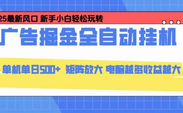 24小时广告全自动挂机,云机模拟器均可操作,矩阵挂机项目,上手难度低,单日收益500+