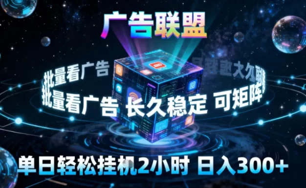 广告联盟全自动挂G掘金,稳定长期,单窗口最高收益30+,可矩阵