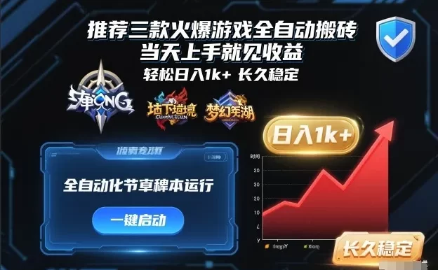 推荐三款火爆游戏全自动搬砖,当天上手就见收益,轻松日入1k+,长久稳定