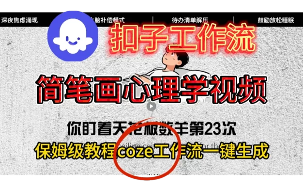 一键生成简笔画心理学视频扣子智能体工作流搭建教程