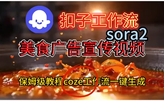 工作流加sora2已经制作美食广告宣传视频