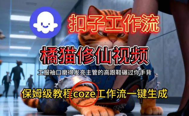 用扣子工作流一键生成橘猫修仙视频工作流搭建教程