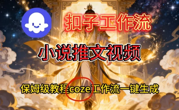 一键生成小说推文视频工作流搭建教程