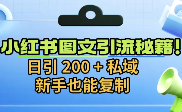 小红书图文引流秘籍!日引 200 + 私域,新手也能复制