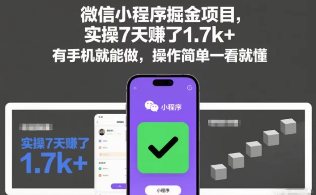 微信小程序掘金项目,实操7天賺了1.7k+,有手机就能做,操作简单一看就懂