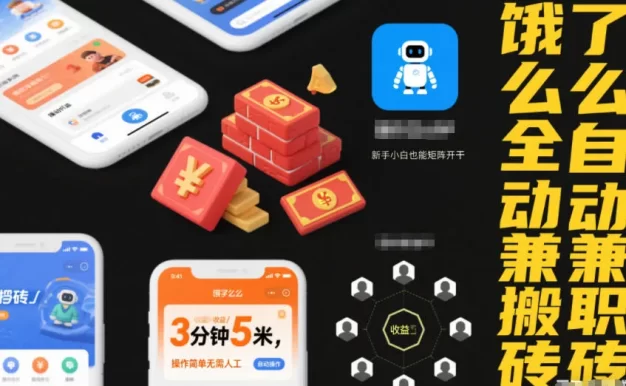 饿了么全自动兼职搬砖,3分钟5米,操作简单无需人工,新手小白也能矩阵开干
