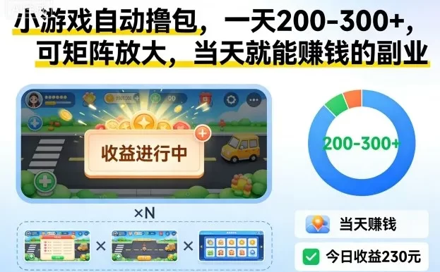 小游戏自动撸包,一天200-300+,可矩阵放大,当天就能賺钱的副业