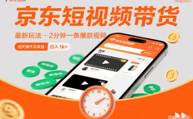 京东短视频带货最新玩法,2分钟一条爆款视频,0粉丝,0保证金,当天操作见收益,日入1k+