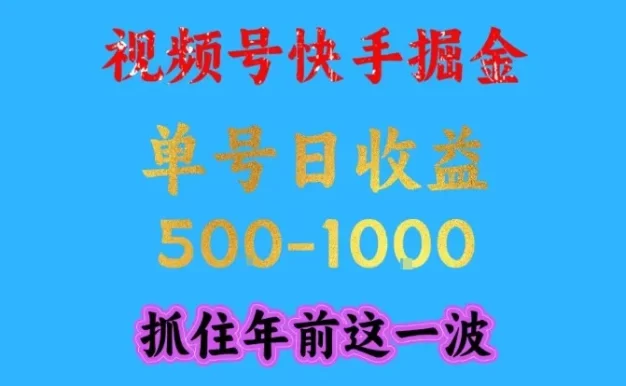 视频号快手掘金,操作简单,可做工作室放大,单号日收益1k+,抓住年前这一波