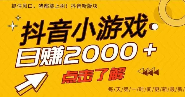 25年爆火的抖音小游戏项目,一部手机日入2000+