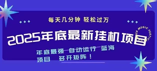 2025年年底最新挂机项目,不看电脑配置!每天几分钟,月入1000+,可矩阵,一台电脑支持多个账号