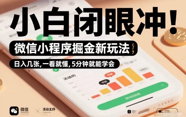 微信小程序掘金新玩法,日入几张,一看就懂,5分钟就能学会,小白闭眼冲