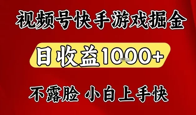 视频号快手平台游戏掘金项目,日收益1k+,一台电脑在家就可以自己创业