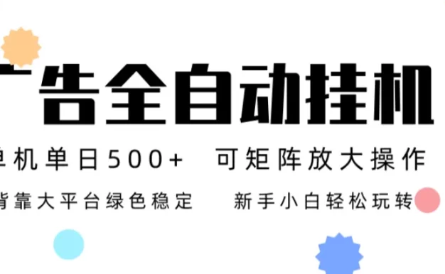 广告联盟全自动挂机 稳定运行两年之久,单机单日收益500+新手小白轻松玩转