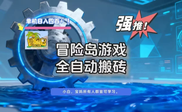 冒险岛游戏全自动搬砖,单机日入400+