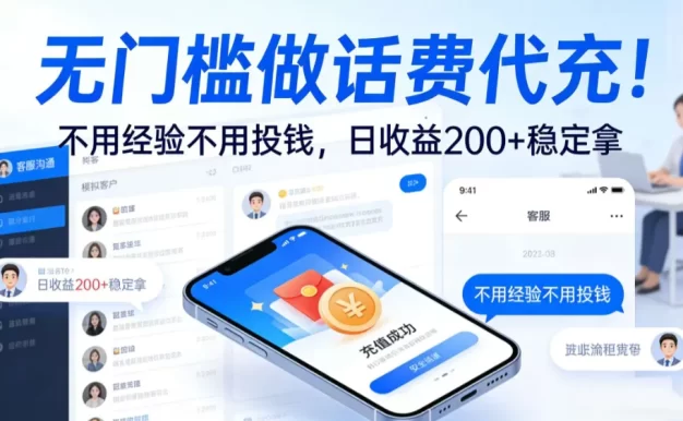 无门槛做话费代充!不用经验不用投钱,日收益 200 + 稳定拿