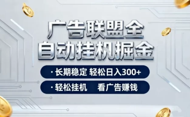 广告联盟全自动掘金,长期稳定轻松日入3张+,轻松挂G看广告賺米