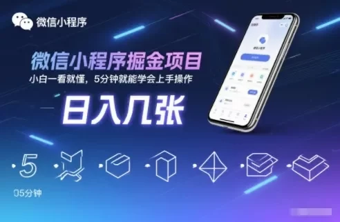 微信小程序掘金项目,日入几张,小白一看就懂,5分钟就能学会上手操作