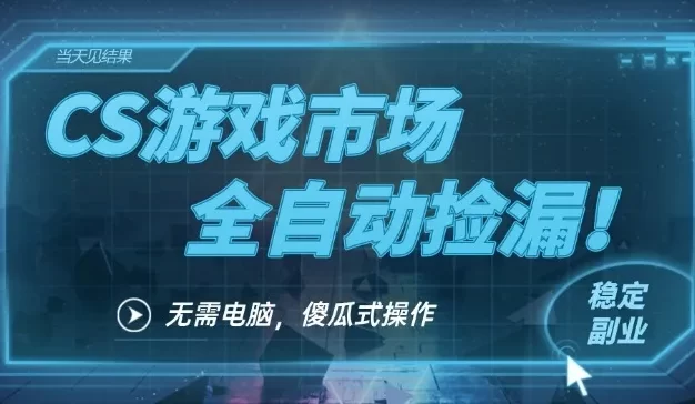 CS游戏市场全自动挂机捡漏賺钱过个肥年,包教包会,一部手机轻松日入5张+