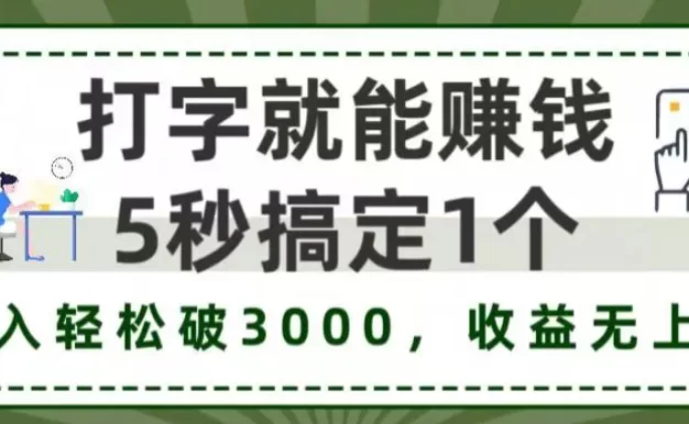 打字就能赚钱,5秒1个,日入 3000+,收益无上限!