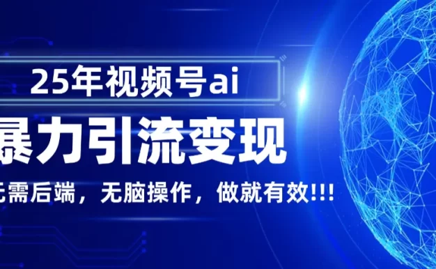 视频号 AI 暴力引流,零后端 + 无脑操作,蓝海项目先做先赚!