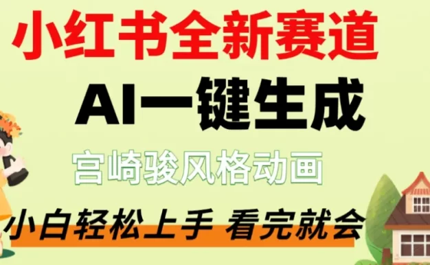 最新流量密码,宫崎骏动画片,居然可以用AI一键生成了,这个月赚了2W+