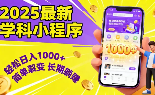 最新2025学科小程序,轻松日入1000+,简单裂变,长期躺赚