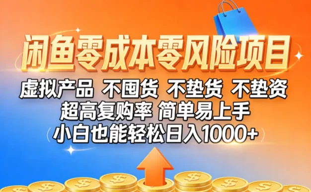 闲鱼零成本,零风险项目, 小白也能轻松日入1000+简单易上手
