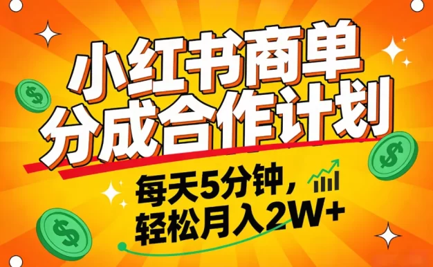 2025副业黑马项目,0门槛小红书项目,小白也能轻松月入2万+
