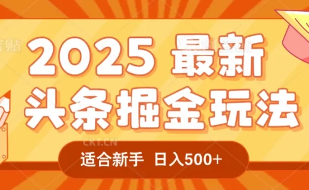 2025惊爆!头条掘金逆天改命玩法,AI一键生成爆款文章,只要会复制粘贴,一天日入500+轻松到手