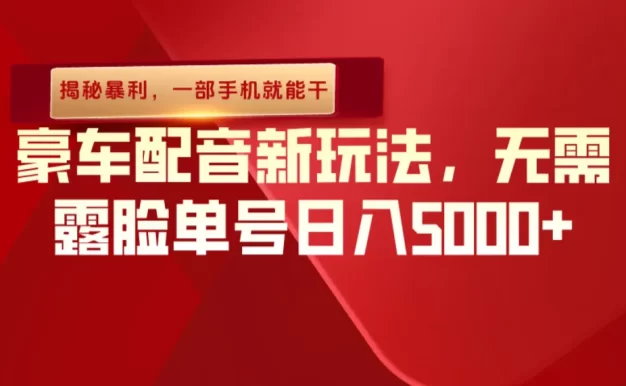 （揭秘暴利）豪车配音新玩法，无需露脸单号日入5000+，一部手机就能干