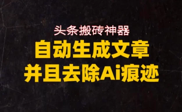 头条搬砖利器,自动生成文章并且去除AI痕迹