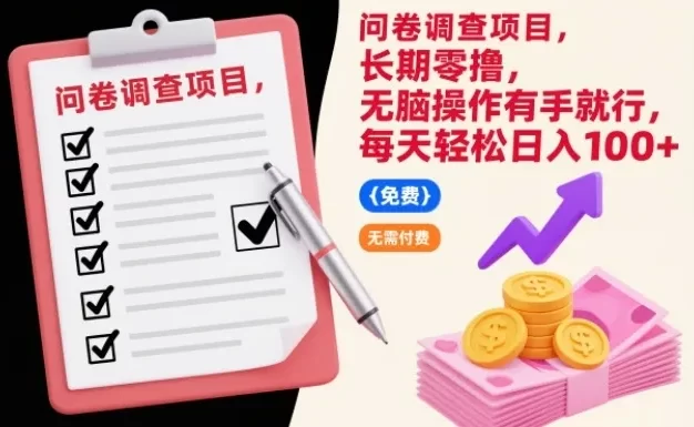 问卷调查项目,长期零撸,无脑操作有手就行,每天轻松日入100+