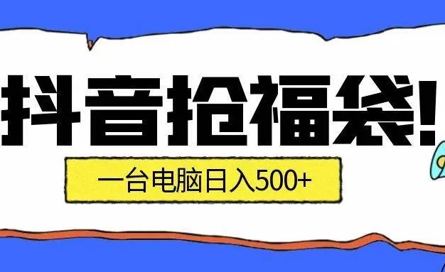 抢福袋挂机项目:自动薅福利,告别手动蹲守!副业增收新姿势!一台电脑日收益500+