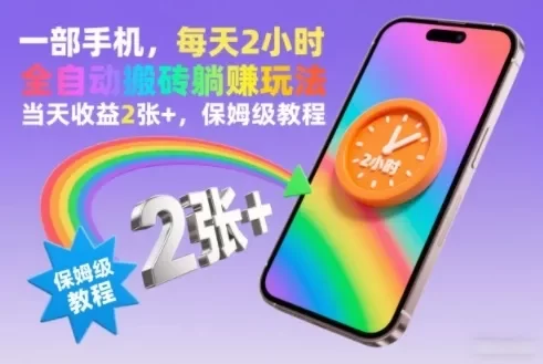 一部手机,每天2小时,全自动搬砖躺賺玩法,当天收益2张+,保姆级教程