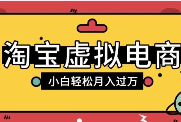 淘宝虚拟电商项目,配合网盘拉新玩法,新手小白轻松月入过万,外面收费6980的项目