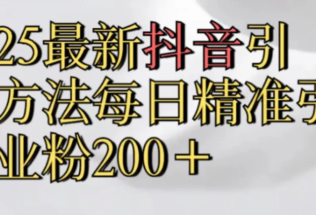 真实免费分享,2025最新抖音引流,方法每日精准引流创业粉300+