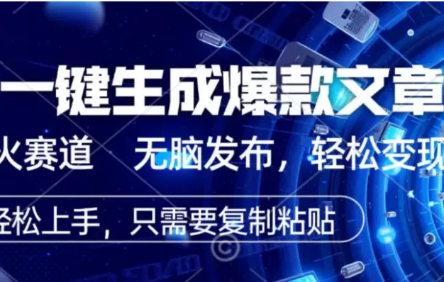 2026AI头条掘金,一键生成爆款文章 无脑发布,轻松变现