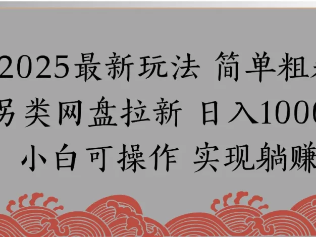 网盘拉新,冷门玩法,纯捡钱月入8000,0基础小白也能做