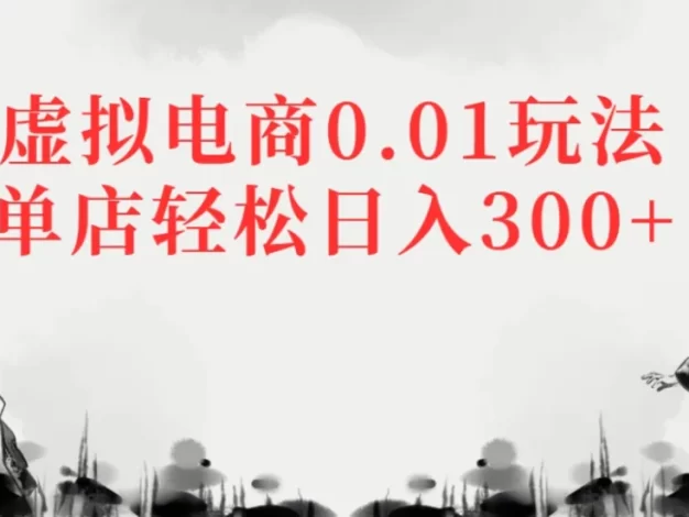多多虚拟电商0.01玩法单店轻松日入300+
