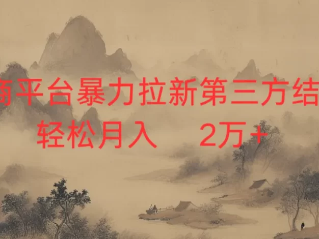 2026虚拟电商暴力拉新,日入四位数,保姆教程!