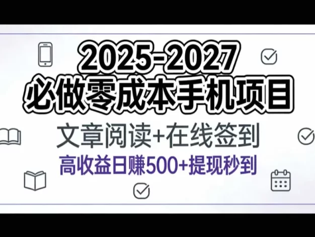 2025-2027年必做零成本手机项目:文章阅读+在线签到,高收益日赚500+提现秒到