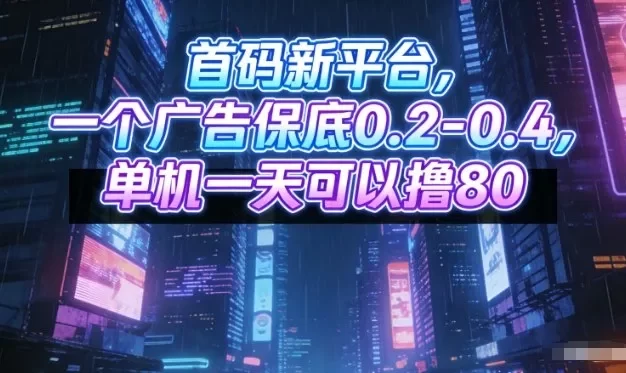 首码新平台,一个广告保底0.2-0.4,单机一天可以撸80,可矩阵操作