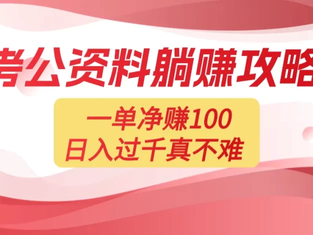考公资料副业天花板:一单 100,复制就能赚,日入 1000 + 不是梦
