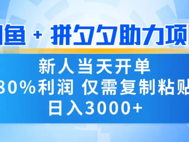 新人闭眼冲!闲鱼 + 拼夕夕套利,80% 纯利当天可开单,复制粘贴日入 3000+
