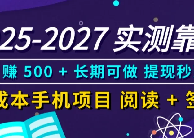 实测靠谱!零成本手机项目,阅读 + 签到日赚 500 + 长期可做,提现秒到
